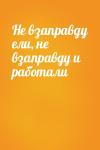  - Не взаправду ели, не взаправду и работали