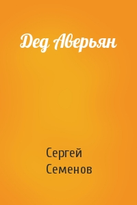 Сергей Семенов - Дед Аверьян