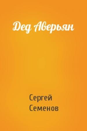 Обложка книги «Дед Аверьян» — Сергей Семенов