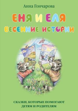 Обложка книги «Еня и Еля. Весенние истории» — Анна Гончарова