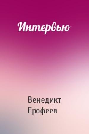 Обложка книги «Интервью» — Венедикт Ерофеев