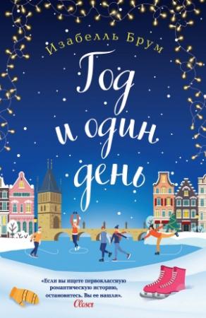 Обложка книги «Год и один день» — Изабелль Брум