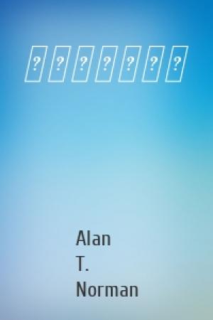 Обложка книги «区块链技术讲解» — Alan T. Norman