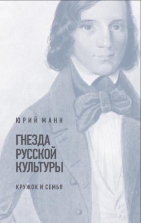 Обложка книги «Гнезда русской культуры (кружок и семья)» — Юрий Манн
