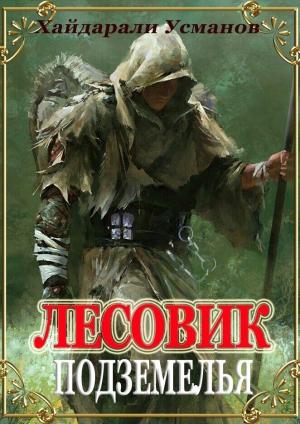 Обложка книги «Подземелья» — Хайдарали Усманов