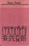 Карел Чапек, Дмитрий Алесандрович Горбов, Игорь Владимирович Иванов, Инна Абрамовна Бернштейн, Валентина Аркадьевна Мартемьянова - Чапек. Собрание сочинений в семи томах. Том 7. Статьи, очерки, юморески