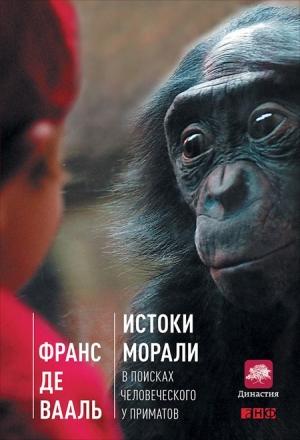 Обложка книги «Истоки морали» — Франс де Вааль