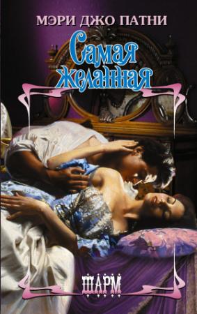 Обложка книги «Самая желанная» — Мэри Патни