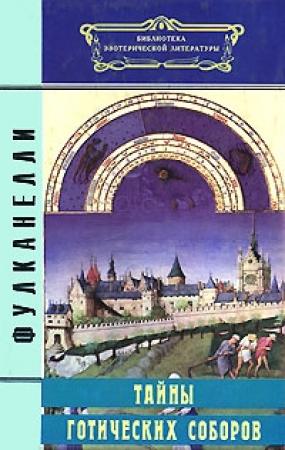 Обложка книги «Тайны готических соборов» — Фулканелли