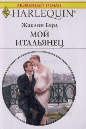 Обложка книги «Мой итальянец» — Жаклин Бэрд