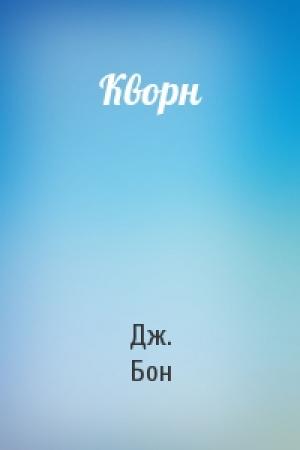 Обложка книги «Кворн» — Дж. Бон
