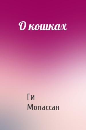 Обложка книги «О кошках» — Ги Мопассан