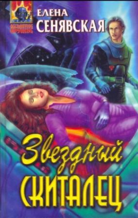 Обложка книги «Звездный Скиталец» — Елена Сенявская