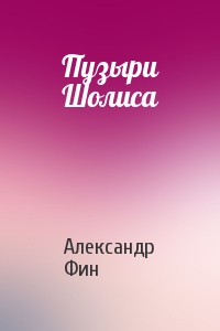 Пузыри Шолиса