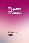 Александр Фин - Пузыри Шолиса