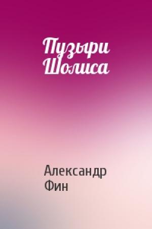 Обложка книги «Пузыри Шолиса» — Александр Фин