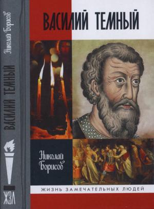 Обложка книги «Василий Темный» — Николай Борисов