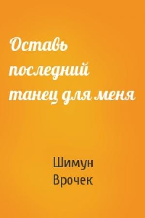Обложка книги «Оставь последний танец для меня» — Шимун Врочек