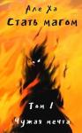 Алеха  - Стать магом. Чужая мечта