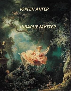 Обложка книги «Шварце муттер» — Юрген Ангер