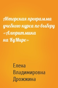 Авторская программа учебного курса по выбору «Алгоритмика на КуМире»