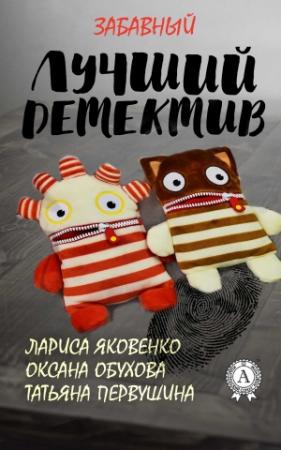 Обложка книги «Лучший забавный детектив (любительская редактура)» — Оксана Обухова, Татьяна Первушина, Лариса Яковенко