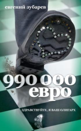 Обложка книги «990 000 евро» — Евгений Зубарев