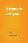 Эл Ибнейзер - У истоков истории