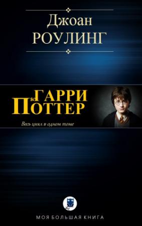 Обложка книги «ГАРРИ ПОТТЕР» — Джоан Роулинг