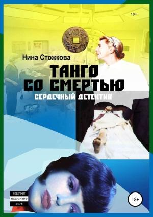 Обложка книги «Танго со смертью» — Нина Стожкова