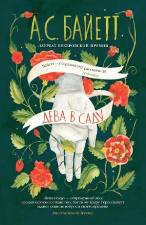 Обложка книги «Дева в саду» — Антония Сьюзен Байетт