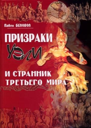 Обложка книги «Призраки Уэли и странник третьего мира» — Павел Беловол