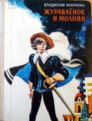 Обложка книги «Журавленок и молнии» — Владислав Крапивин