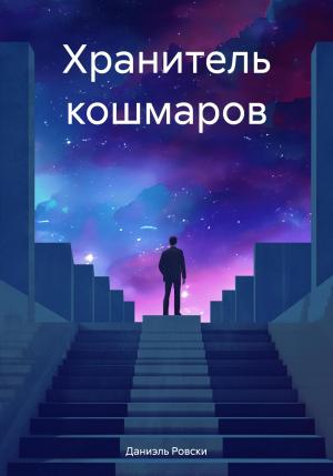 Обложка книги «Хранитель кошмаров» — Даниэль Ровски