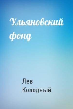 Обложка книги «Ульяновский фонд» — Лев Колодный