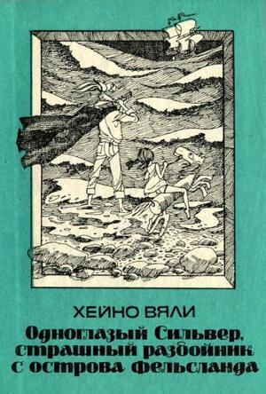 Обложка книги «Одноглазый Сильвер, страшный разбойник с острова Фельсланда» — Хейно Вяли