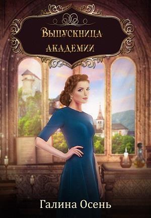 Обложка книги «Выпускница академии» — Галина Осень