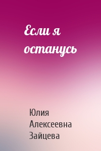 Если я останусь