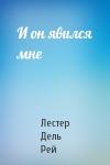 Рей Дель - И он явился мне