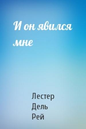 Обложка книги «И он явился мне» — Рей Дель