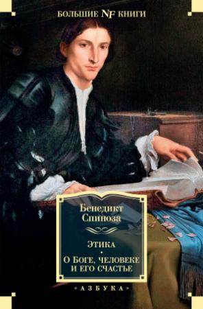 Обложка книги «Этика. О Боге, человеке и его счастье» — Бенедикт Спиноза