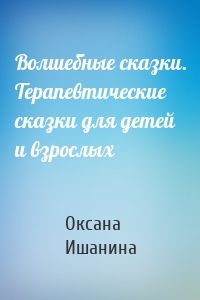 Волшебные сказки. Терапевтические сказки для детей и взрослых