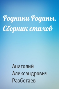 Родники Родины. Сборник стихов