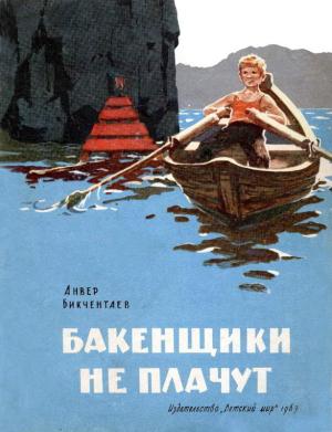 Обложка книги «Бакенщики не плачут» — Анвер Бикчентаев