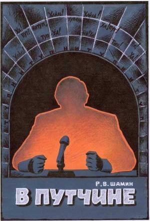 Обложка книги «В путчине» — Роман Шамин