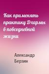 Александр Берзин - Как применять практику Дхармы в повседневной жизни