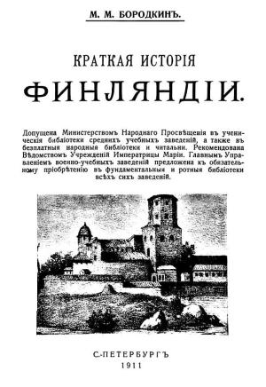 Обложка книги «Краткая история Финляндии» — Михаил Михайлович Бородкин