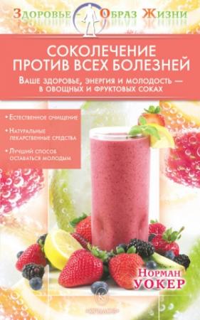 Обложка книги «Соколечение против всех болезней» — Норман Уокер