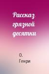 О. Генри - Рассказ грязной десятки