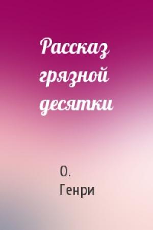 Обложка книги «Рассказ грязной десятки» — О. Генри